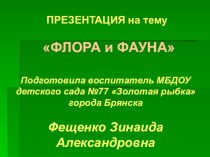 Презентация по окружающему миру на тему Флора и фауна