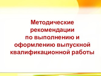 Презентация Методические рекомендации по выполнению и оформлению выпускной квалификационной работы