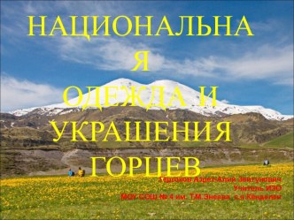 Презентация к уроку ИЗО в 5 классе на тему Национальная одежда и украшения