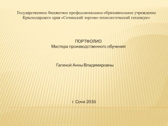 Портфолио мастера производственного обучения Продавец, контролер-кассир