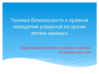 :Техника безопасности и правила поведения учащихся во время летних каникул.