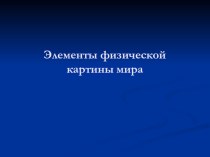 Урок 4 Физическая картина мира