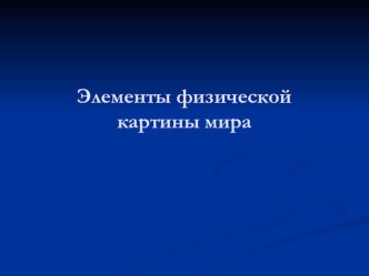 Урок 4 Физическая картина мира