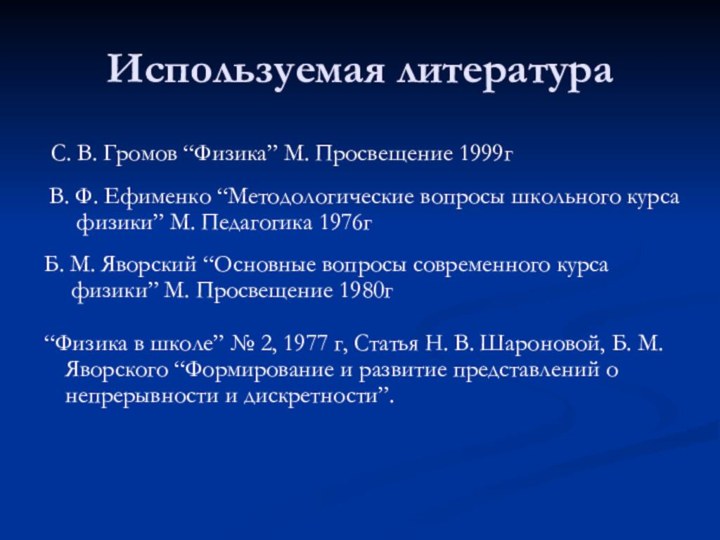 Используемая литература С. В. Громов “Физика” М. Просвещение 1999гВ. Ф. Ефименко “Методологические