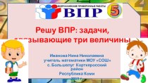 Презентация по математике на тему Решу ВПР: задачи, связывающие три величины