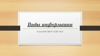 Презентация по информатике на тему Виды информации