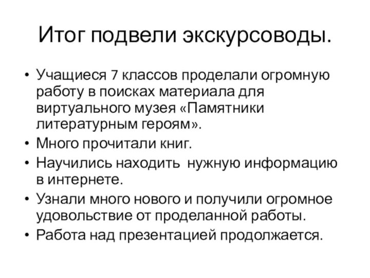 Итог подвели экскурсоводы.Учащиеся 7 классов проделали огромную работу в поисках материала для