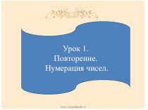 Презентация по математике на тему Урок-повторение. Нумерация чисел. (4 класс)