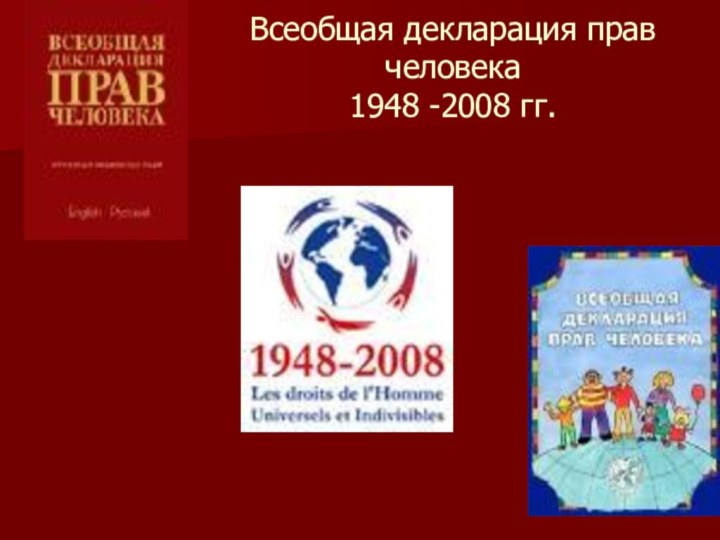 Всеобщая декларация прав человека 1948 -2008 гг.