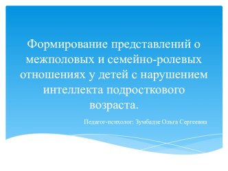 Формирование межполовых и семейных отношений у детей с нарушением интеллекта