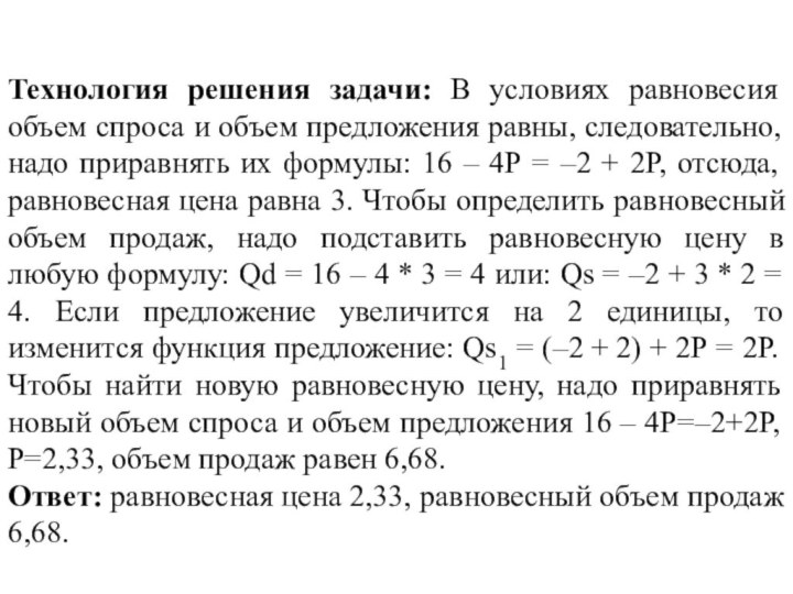 Технология решения задачи: В условиях равновесия объем спроса и объем предложения равны,