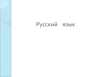 Презентация по русскому языку Падежные окончания имён существительных 4 класс Школа России