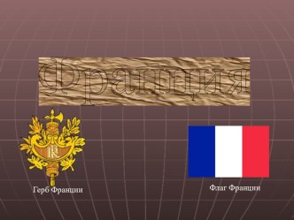 Презентация по географии по теме Франция