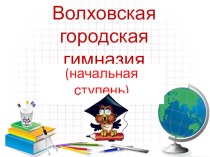 Презентация  Развивающее обучение в начальной школе