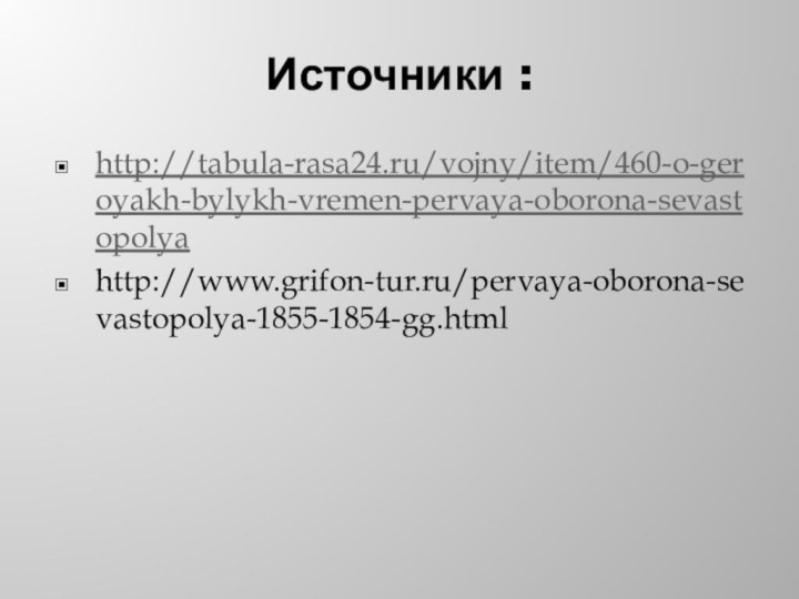 Источники :http://tabula-rasa24.ru/vojny/item/460-o-geroyakh-bylykh-vremen-pervaya-oborona-sevastopolyahttp://www.grifon-tur.ru/pervaya-oborona-sevastopolya-1855-1854-gg.html