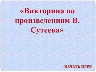 Викторина по произведениям В.Сутеева. Интерактивная игра