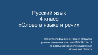 Презентация к уроку русского языка Слово в языке и речи 4 класс