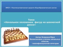 Презентация по курсу Шахматный всеобуч Начальное положение фигур на шахматной доске