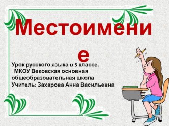 Презентация по русскому языку на тему Местоимение (5 класс)