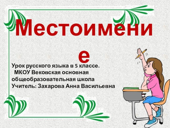 Местоимение Урок русского языка в 5 классе.  МКОУ Вековская основная общеобразовательная