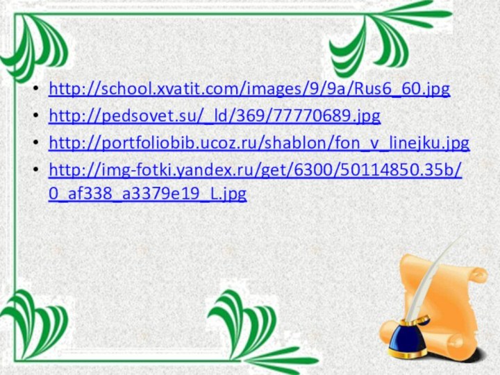 http://school.xvatit.com/images/9/9a/Rus6_60.jpghttp://pedsovet.su/_ld/369/77770689.jpghttp://portfoliobib.ucoz.ru/shablon/fon_v_linejku.jpghttp://img-fotki.yandex.ru/get/6300/50114850.35b/0_af338_a3379e19_L.jpg