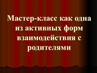 Презентация по направлению Активные формы работы с родителями