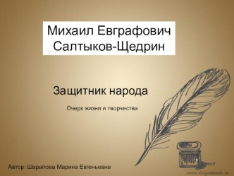 Михаил Евграфович Салтыков-Щедрин. Защитник народа