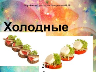 Холодные блюда