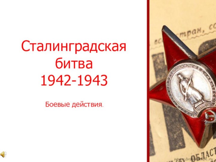 Сталинградская битва 1942-1943Боевые действия.