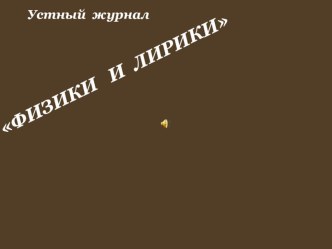 Презентация по физике Физики и лирики