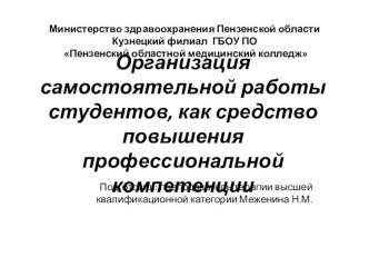 Презентация по организации самостоятельной работы студентов на дисциплинах терапевтического цикла