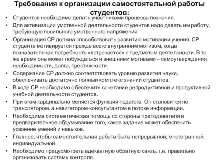 Требования к организации самостоятельной работы студентов:Студентов необходимо делать участниками процесса познания.Для активизации