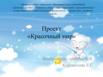 Презентация: на тему проекта: Красочный мир