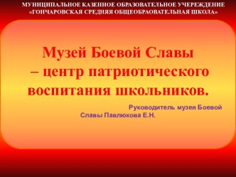 Презентация к выступлению о школьном музее Боевой Славы