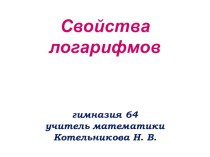 Презентация по математике на тему Свойства логарифмов (10 класс)