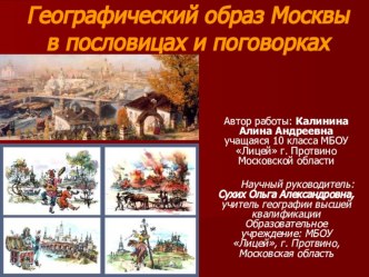 Презентация Образ Москвы в пословицах и поговорках