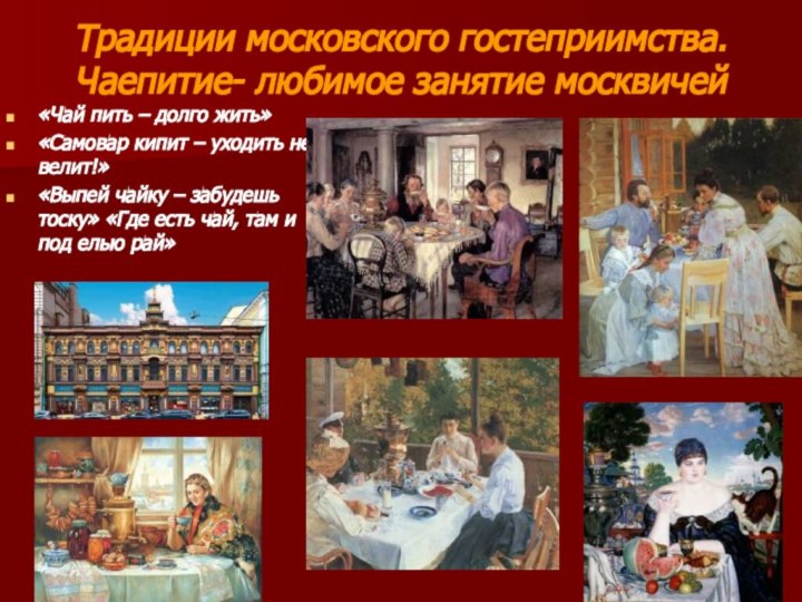 Традиции московского гостеприимства. Чаепитие- любимое занятие москвичей«Чай пить – долго жить»«Самовар кипит