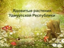 Презентация Ядовитые растения Удмуртии