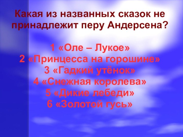 Какая из названных сказок не принадлежит перу Андерсена? 1 «Оле – Лукое»2