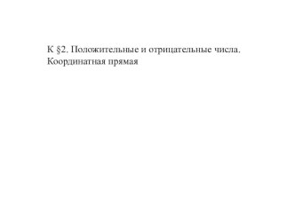 Презентация по темеПоложительные и отрицательные числа