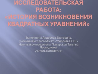 Исследовательская работа: История возникновения квадратных уравнений