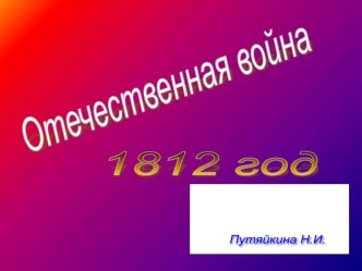 Презентация по истории на тему Отечественная война 1812 года (4 класс)