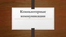 Презентация по информационным технологиям на тему компьютерные коммуникация