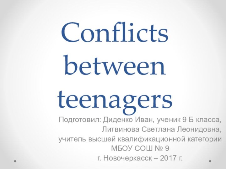 Сonflicts between teenagersПодготовил: Диденко Иван, ученик 9 Б класса,