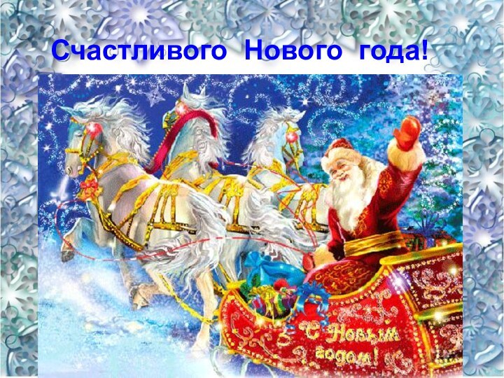 Счастливого Нового года!Счастливого Нового года!