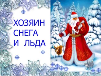 Презентация Хозяин снега и льда Дед Мороз и все о зиме