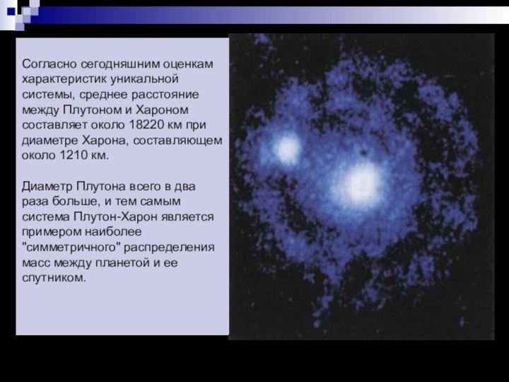 Согласно сегодняшним оценкам характеристик уникальной системы, среднее расстояние между Плутоном и Хароном