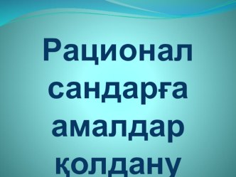 Рационал сандарға амалдар қолдану