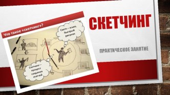 Презентация по технологии Основы скетчинга