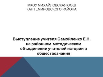 Презентация учителя к выступлению на районном МО учителей истории и обществознания